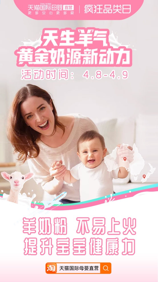 天猫国际母婴直营引爆羊奶市场 创造母婴消费新主张