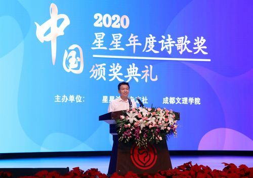 “2020中国·星星年度诗歌奖”在成都文理学院揭晓图1