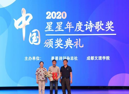 “2020中国·星星年度诗歌奖”在成都文理学院揭晓图3