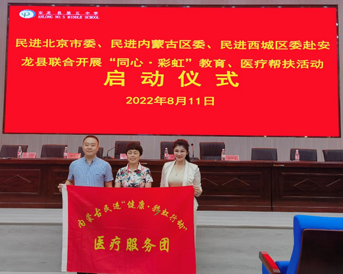 民进内蒙古联合兄弟单位开展教育医疗帮扶活动