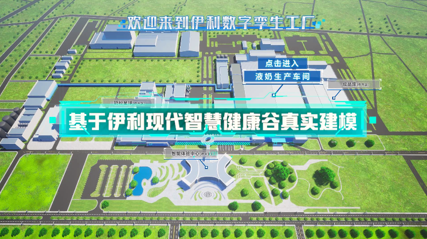 加速数字化升级 伊利打造全球乳业首个元宇宙数字孪生工厂