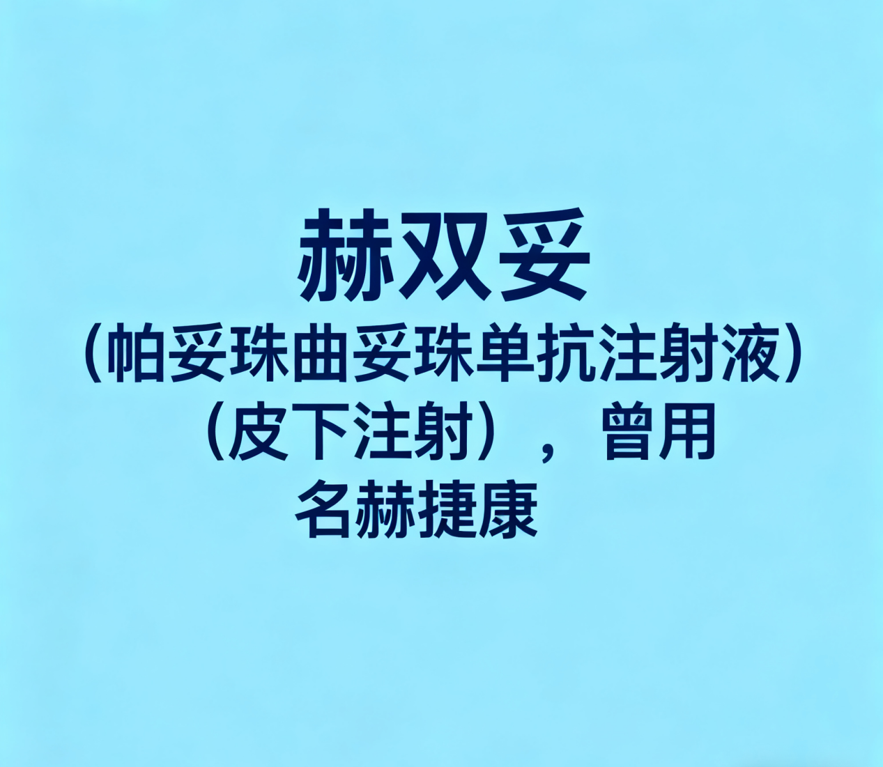 赫双妥（帕妥珠曲妥珠单抗注射液）（皮下注射），曾用名赫捷康，纳入国家医保目录